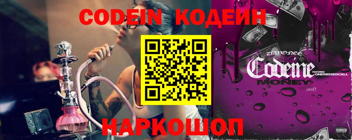 Codein напиток Lean (лин)  Вход с VPN  Азов 